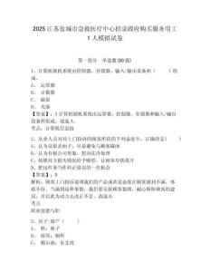 2025江蘇鹽城市急救醫(yī)療中心招錄政府購買服務(wù)用工1人模擬試卷完整答案詳解