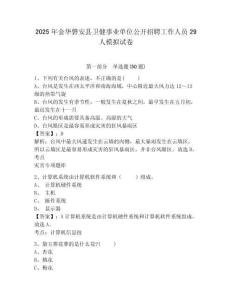 2025年金華磐安縣衛(wèi)健事業(yè)單位公開招聘工作人員29人模擬試卷及答案詳解（全國通用）