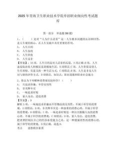 2025年青海衛(wèi)生職業(yè)技術學院單招職業(yè)傾向性考試題庫含答案詳解（實用）