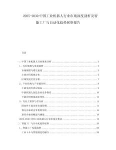 2025-2030中國工業(yè)機器人行業(yè)市場深度剖析及智能工廠與自動化趨勢展望報告