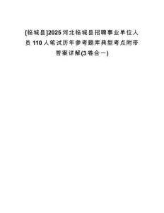 [臨城縣]2025河北臨城縣招聘事業(yè)單位人員110人筆試歷年參考題庫典型考點附帶答案詳解(3卷合一)