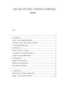 2025-2030中國衛(wèi)浴代工企業(yè)轉(zhuǎn)型自主品牌成功案例剖析