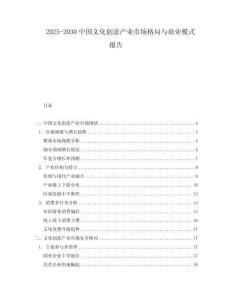 2025-2030中國文化創(chuàng)意產(chǎn)業(yè)市場格局與商業(yè)模式報(bào)告