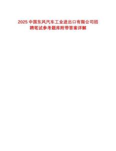 2025中國(guó)東風(fēng)汽車工業(yè)進(jìn)出口有限公司招聘筆試參考題庫(kù)附帶答案詳解