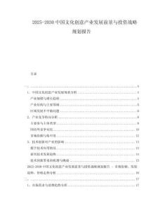 2025-2030中國文化創(chuàng)意產(chǎn)業(yè)發(fā)展前景與投資戰(zhàn)略規(guī)劃報(bào)告