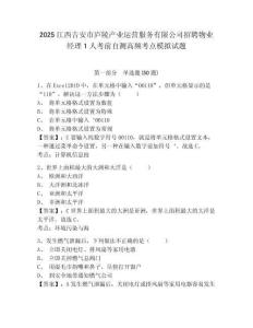 2025江西吉安市廬陵產(chǎn)業(yè)運(yùn)營服務(wù)有限公司招聘物業(yè)經(jīng)理1人考前自測高頻考點(diǎn)模擬試題及答案詳解（全優(yōu)）