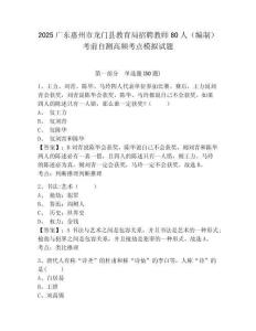 2025廣東惠州市龍門縣教育局招聘教師80人（編制）考前自測(cè)高頻考點(diǎn)模擬試題帶答案詳解