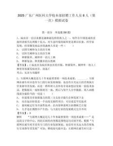 2025廣東廣州醫(yī)科大學(xué)校本部招聘工作人員8人（第一次）模擬試卷完整答案詳解