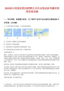 2025屆石藥集團校園招聘正式啟動筆試參考題庫附帶答案詳解