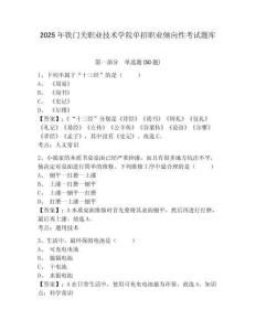 2025年鐵門關(guān)職業(yè)技術(shù)學(xué)院?jiǎn)握新殬I(yè)傾向性考試題庫(kù)帶答案詳解（完整版）