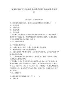 2025年青海衛(wèi)生職業(yè)技術(shù)學(xué)院單招職業(yè)傾向性考試題庫含答案詳解（輕巧奪冠）