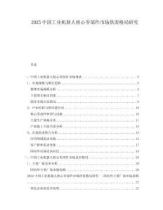 2025中國工業(yè)機器人核心零部件市場供需格局研究