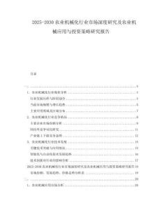 2025-2030農(nóng)業(yè)機(jī)械化行業(yè)市場(chǎng)深度研究及農(nóng)業(yè)機(jī)械應(yīng)用與投資策略研究報(bào)告