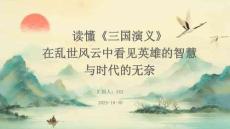 讀懂《三國演義》：在亂世風云中看見英雄的智慧與時代的無奈
