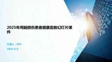 2025年顱腦損傷患者健康宣教幻燈片課件