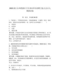 2025浙江臺(tái)州灣新區(qū)衛(wèi)生事業(yè)單位招聘衛(wèi)技人員2人模擬試卷及完整答案詳解一套