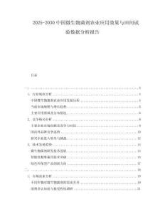 2025-2030中國(guó)微生物菌劑農(nóng)業(yè)應(yīng)用效果與田間試驗(yàn)數(shù)據(jù)分析報(bào)告
