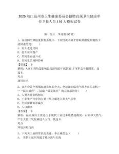 2025浙江溫州市衛(wèi)生健康委員會(huì)招聘直屬衛(wèi)生健康單位衛(wèi)技人員116人模擬試卷及一套參考答案詳解