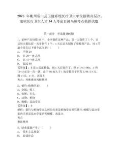 2025年衢州常山縣衛(wèi)健系統(tǒng)醫(yī)療衛(wèi)生單位招聘高層次、緊缺醫(yī)療衛(wèi)生人才14人考前自測(cè)高頻考點(diǎn)模擬試題及