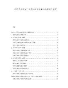 2025乳品機械行業(yè)媒體傳播效果與品牌建設研究