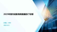 2025年頸內動脈海綿竇瘺的CT診斷