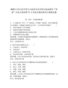 2025江西宜春市明月山溫泉風(fēng)景名勝區(qū)溫湯鎮(zhèn)村“兩委”后備力量招聘17人考前自測高頻考點(diǎn)模擬試題（含