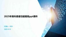 2025年骨科患者功能鍛煉ppt課件
