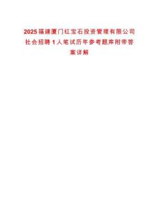 2025福建厦门红宝石投资管理有限公司社会招聘1人笔试历年参考题库附带答案详解