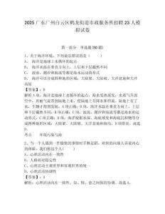 2025廣東廣州白云區(qū)鶴龍街道市政服務(wù)所招聘23人模擬試卷精選答案詳解