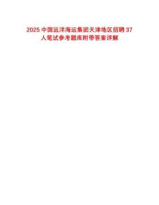 2025中國遠(yuǎn)洋海運集團(tuán)天津地區(qū)招聘37人筆試參考題庫附帶答案詳解