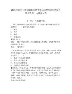 2025浙江杭州市規(guī)劃和自然資源局拱墅分局招聘編外聘用人員1人模擬試卷及答案詳解（典優(yōu)）