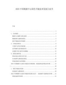 2025中國數(shù)據(jù)中心綠色節(jié)能技術(shù)發(fā)展白皮書