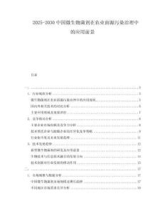 2025-2030中國(guó)微生物菌劑在農(nóng)業(yè)面源污染治理中的應(yīng)用前景