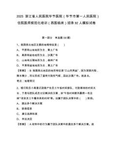2025浙江省人民醫(yī)院畢節(jié)醫(yī)院（畢節(jié)市第一人民醫(yī)院）住院醫(yī)師規(guī)范化培訓（西醫(yī)臨床）招錄92人模擬試卷
