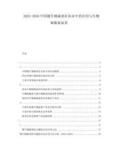 2025-2030中國(guó)微生物菌劑在農(nóng)業(yè)中的應(yīng)用與生物刺激素前景