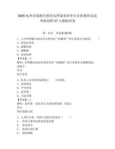 2025杭州市錢塘區(qū)教育局所屬事業(yè)單位在職教師直接考核招聘37人模擬試卷附答案詳解（突破訓(xùn)練）