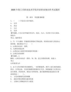 2025年鐵門關(guān)職業(yè)技術(shù)學(xué)院?jiǎn)握新殬I(yè)傾向性考試題庫(kù)及答案詳解一套