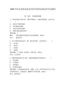 2025年阿克蘇職業(yè)技術(shù)學(xué)院單招職業(yè)傾向性考試題庫附答案詳解（培優(yōu)b卷）