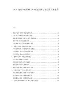 2025物流中心行業ESG理念實踐與可持續發展報告