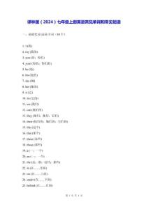 譯林版（2024）七年級上冊英語常見單詞和常見短語