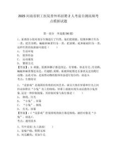 2025河南省職工醫(yī)院普外科招聘2人考前自測(cè)高頻考點(diǎn)模擬試題及答案詳解（名校卷）