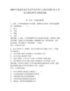 2025年福建省龍巖市武平縣鄉(xiāng)村人才振興招聘10人考前自測(cè)高頻考點(diǎn)模擬試題完整參考答案詳解