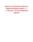 2025天津力生制藥股份限公司面向社會選聘惠符制藥質(zhì)量保證部副部長1人（分管化驗室）筆試歷年參考題庫附帶答案詳解