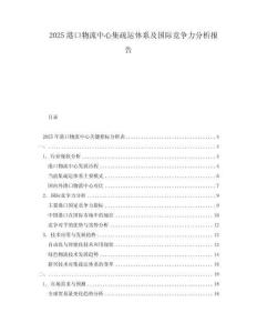 2025港口物流中心集疏運(yùn)體系及國(guó)際競(jìng)爭(zhēng)力分析報(bào)告