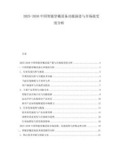 2025-2030中國智能穿戴設(shè)備功能演進(jìn)與市場接受度分析