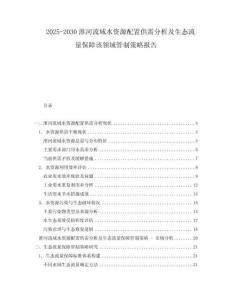 2025-2030淮河流域水資源配置供需分析及生態(tài)流量保障該領(lǐng)域管制策略報(bào)告