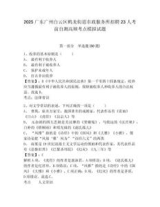 2025廣東廣州白云區(qū)鶴龍街道市政服務(wù)所招聘23人考前自測高頻考點(diǎn)模擬試題及答案詳解（有一套）