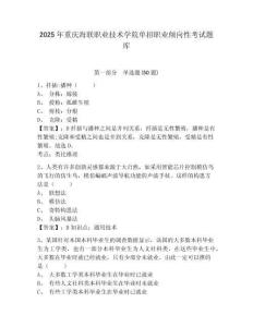 2025年重慶海聯(lián)職業(yè)技術(shù)學(xué)院單招職業(yè)傾向性考試題庫含答案詳解（預(yù)熱題）