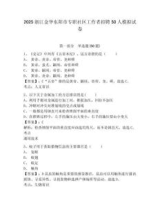 2025浙江金華東陽市專職社區(qū)工作者招聘50人模擬試卷精編答案詳解