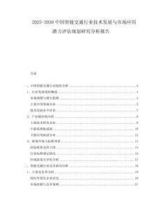 2025-2030中國智能交通行業(yè)技術發(fā)展與市場應用潛力評估規(guī)劃研究分析報告